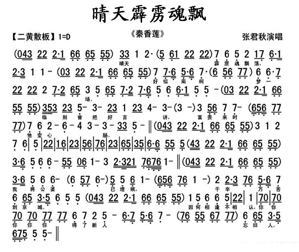 晴天霹雳魂飘荡（《秦香莲》秦香莲唱段、琴谱）简谱-京剧曲谱