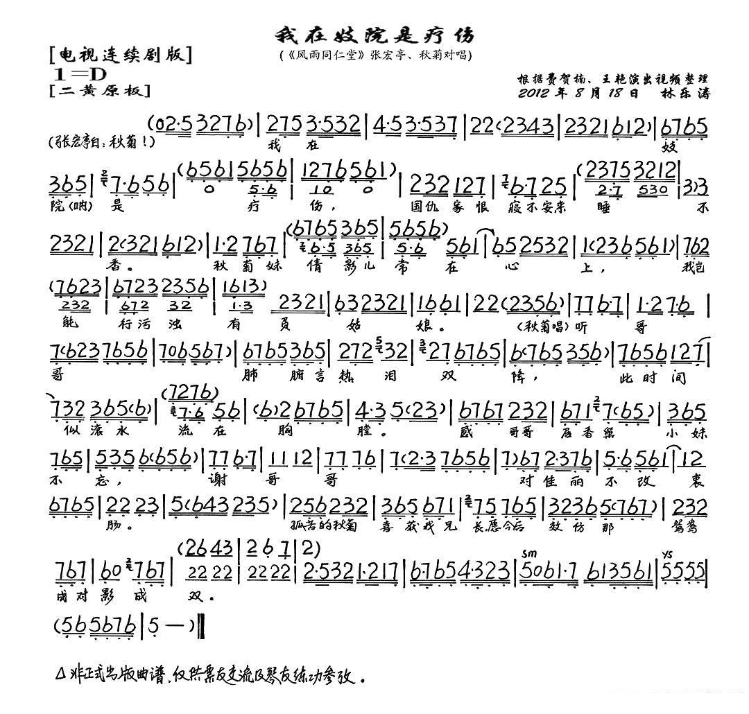 我在妓院是疗伤（《风雨同仁堂》张宏亭、秋菊唱段 琴谱）简谱-京剧曲谱