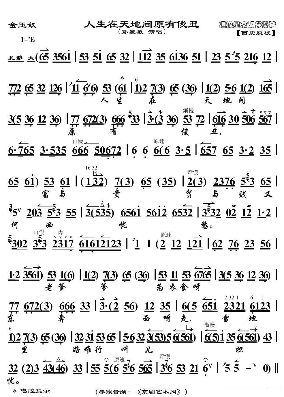 人生在天地间原有俊丑（《金玉奴》选段、京胡伴奏谱）简谱-京剧曲谱