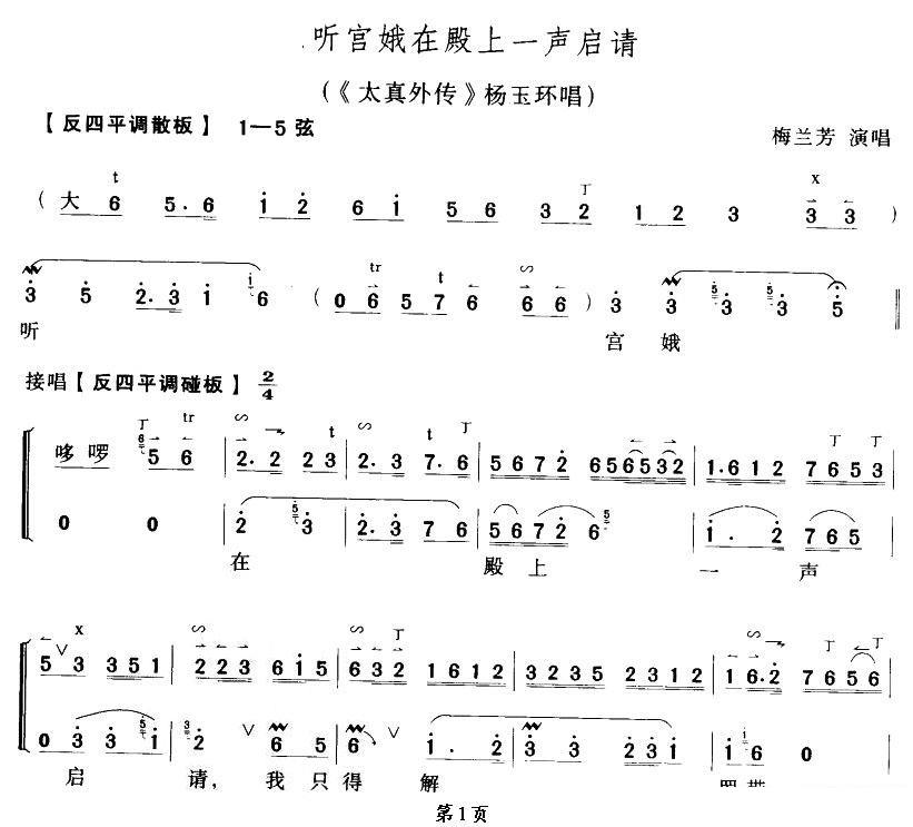 《太真外传》杨玉环唱段：听宫娥在殿一声启请简谱-京剧曲谱