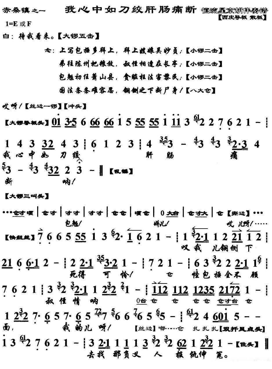 我心中如刀绞肝肠痛断（《赤桑镇》选段、京胡伴奏谱）简谱-京剧曲谱