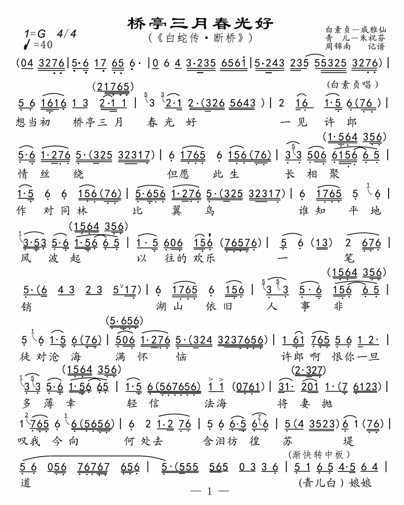 《白蛇传·断桥》选段：桥亭三月春光好简谱-越剧曲谱