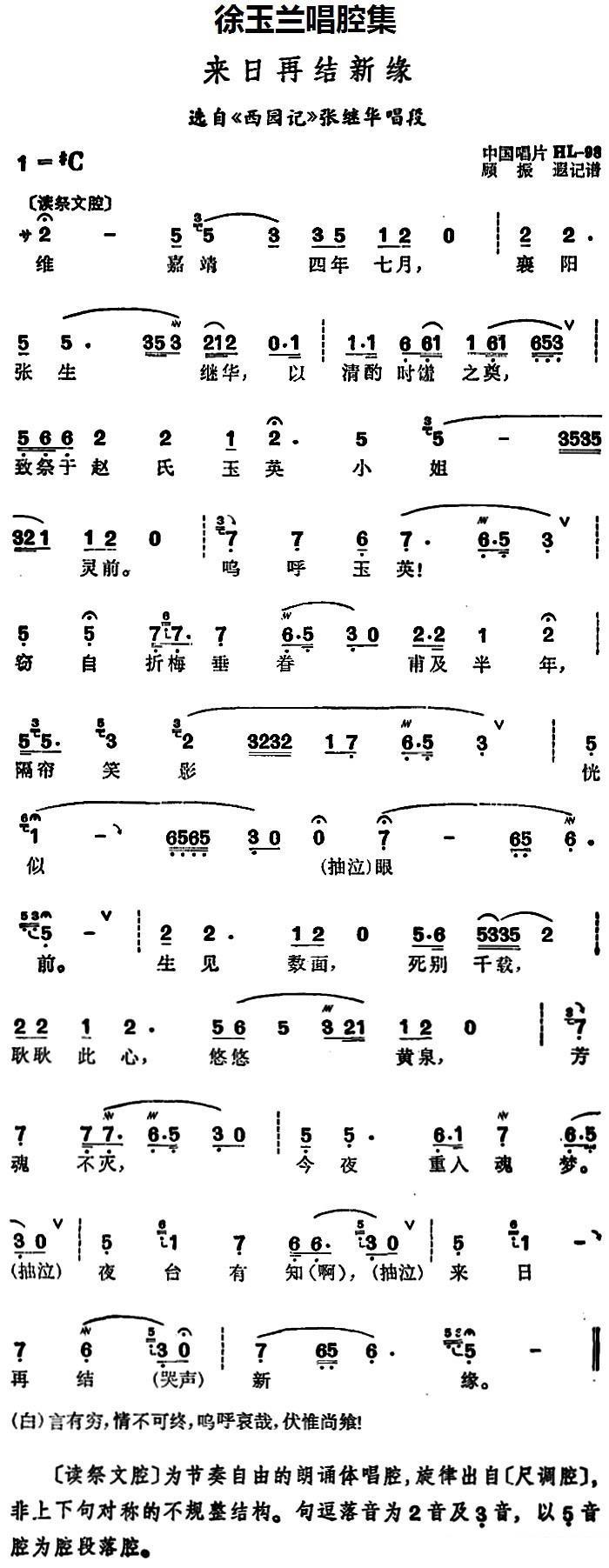 选自《西园记》张继华唱段：来日再结新缘简谱-越剧曲谱