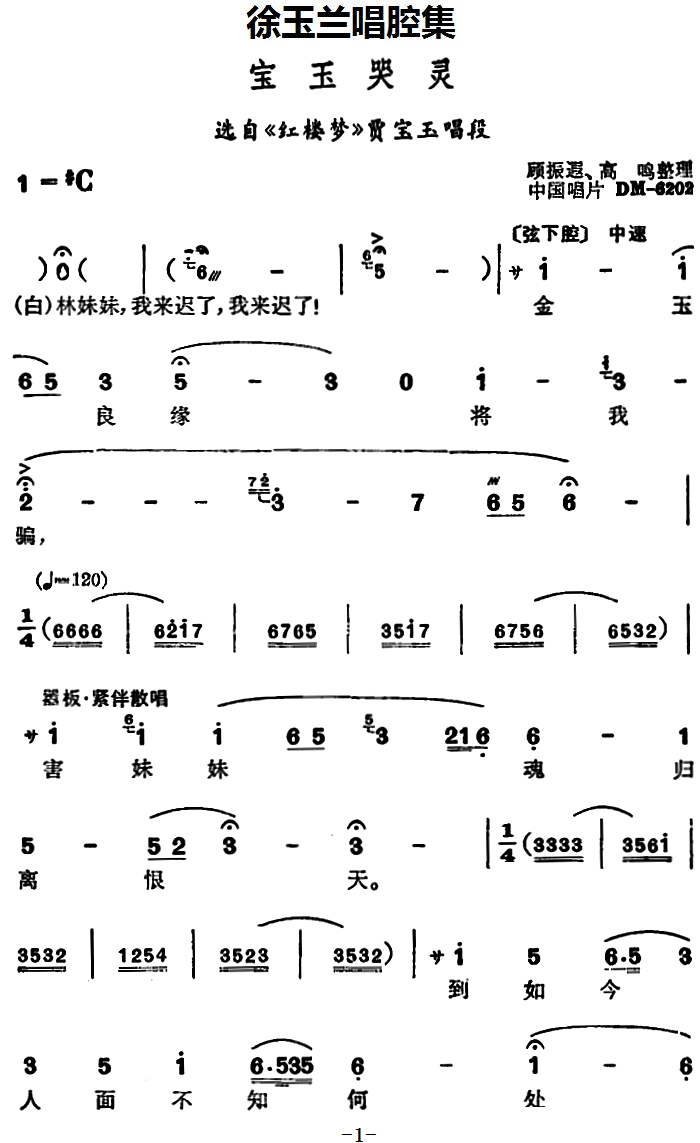 选自《红楼梦》贾宝玉唱段：宝玉哭灵简谱-越剧曲谱