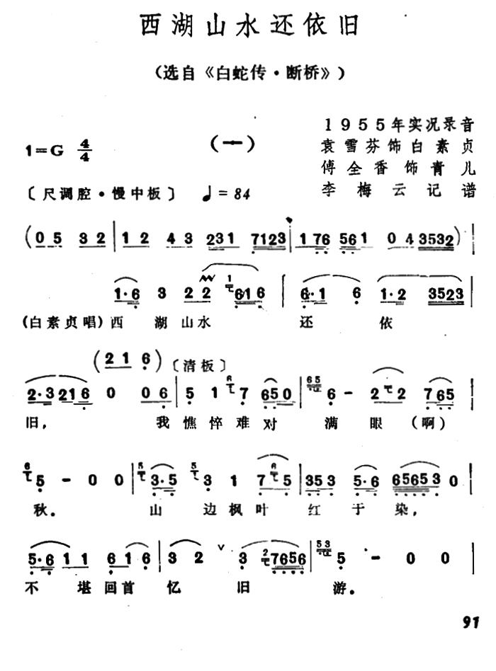 选自《白蛇传·断桥》：西湖山水还依旧简谱-越剧曲谱