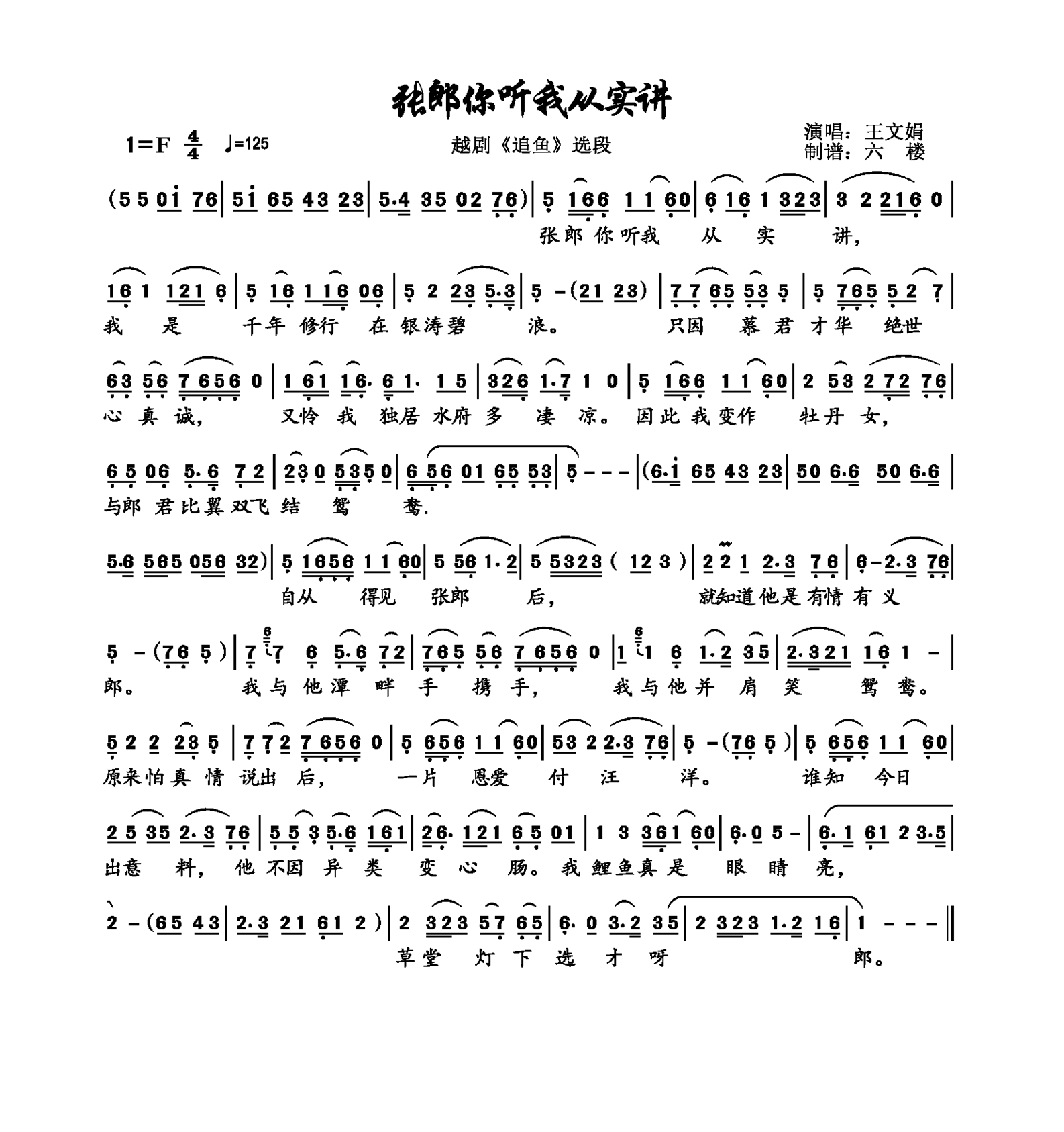 张郎你听我从实讲（越剧《追鱼》选段）简谱-越剧曲谱
