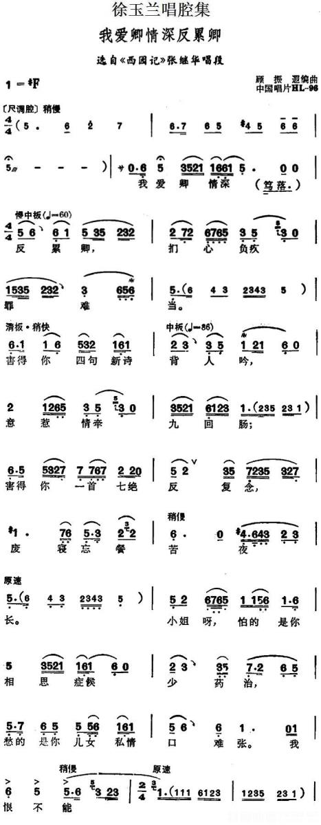 选自《西园记》张继华唱段：我爱卿情深反累卿简谱-越剧曲谱