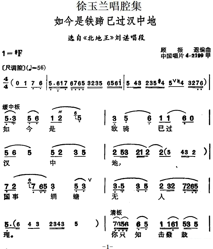 选自《北地王》刘谌唱段：如今是铁蹄已过汉中地简谱-越剧曲谱