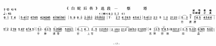 《白蛇后传》选段：祭塔简谱-越剧曲谱