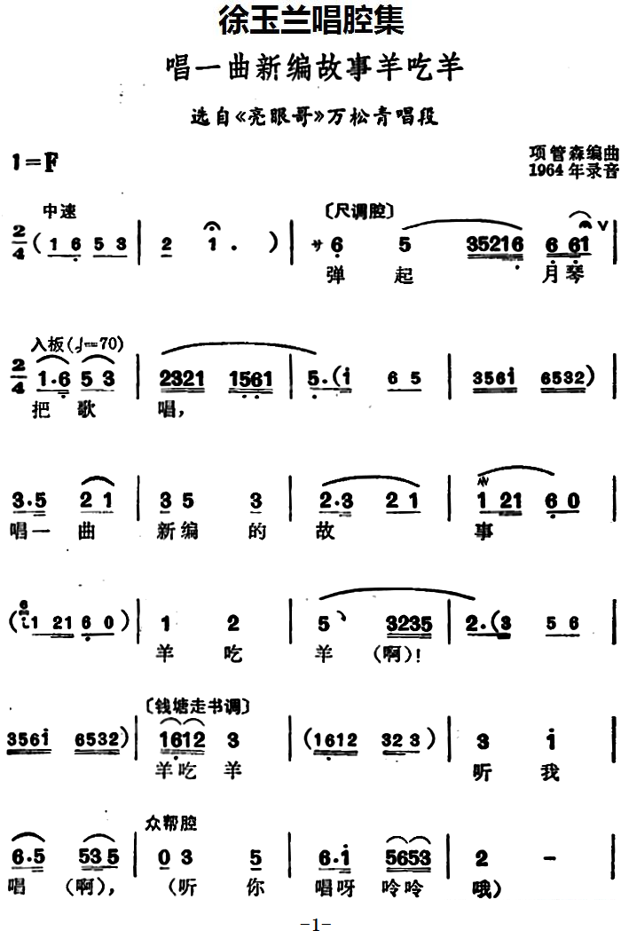 选自《亮眼哥》万松青唱段：唱一曲新编故事羊吃羊简谱-越剧曲谱