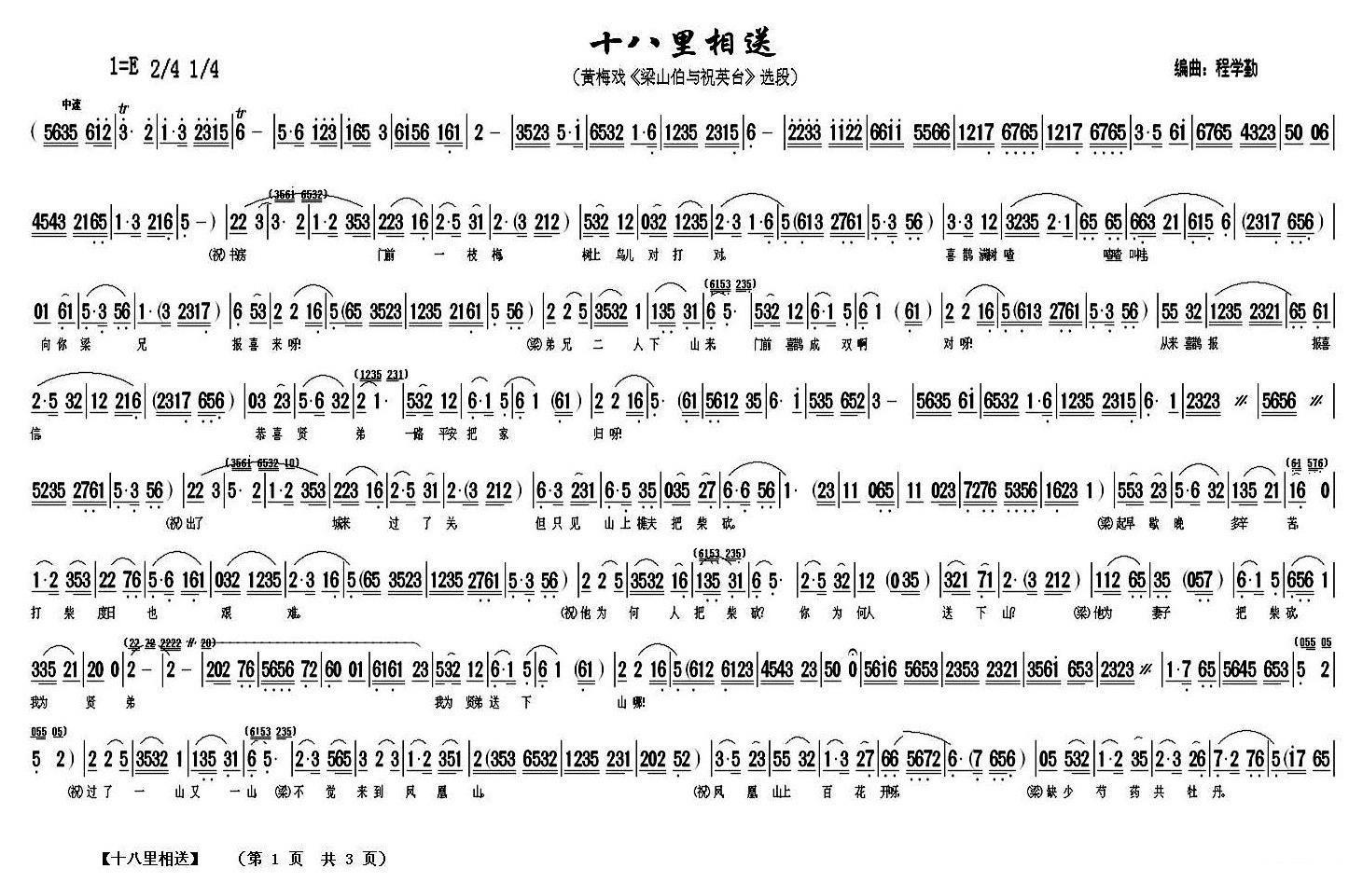 《梁山伯与祝英台》选段：十八里相送简谱-黄梅戏曲谱