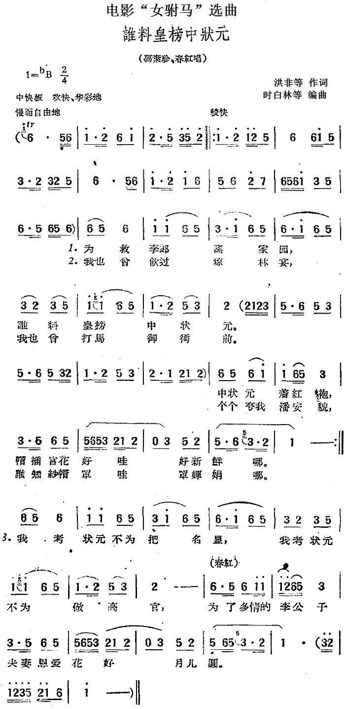 电影“女驸马”选曲：谁料皇榜中状元简谱-黄梅戏曲谱