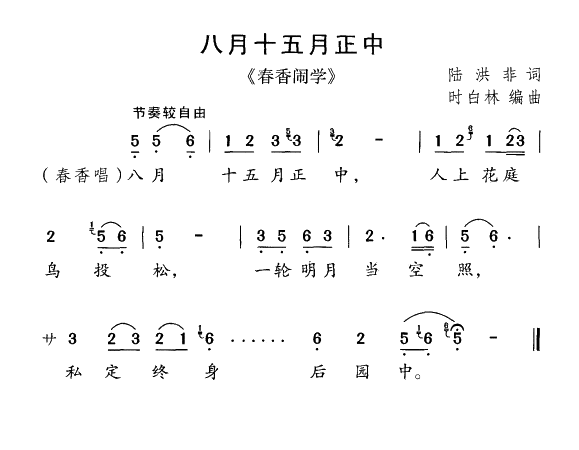 《春香闹学》选曲：八月十五月正中简谱-黄梅戏曲谱