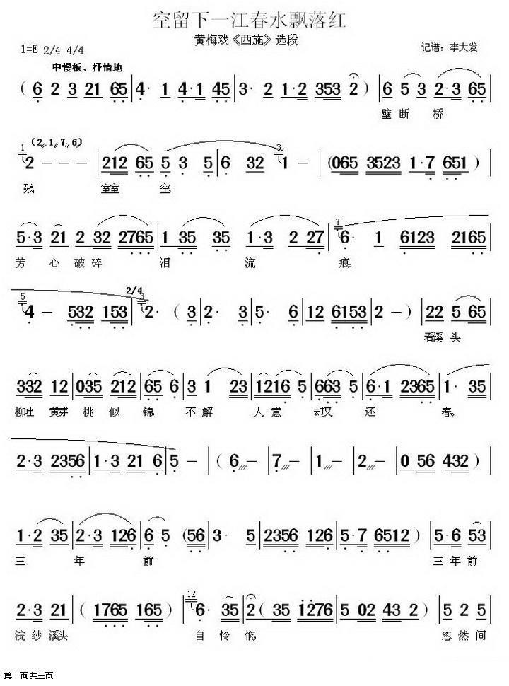 《西施》选段：空留下一江春水飘落鸿简谱-黄梅戏曲谱
