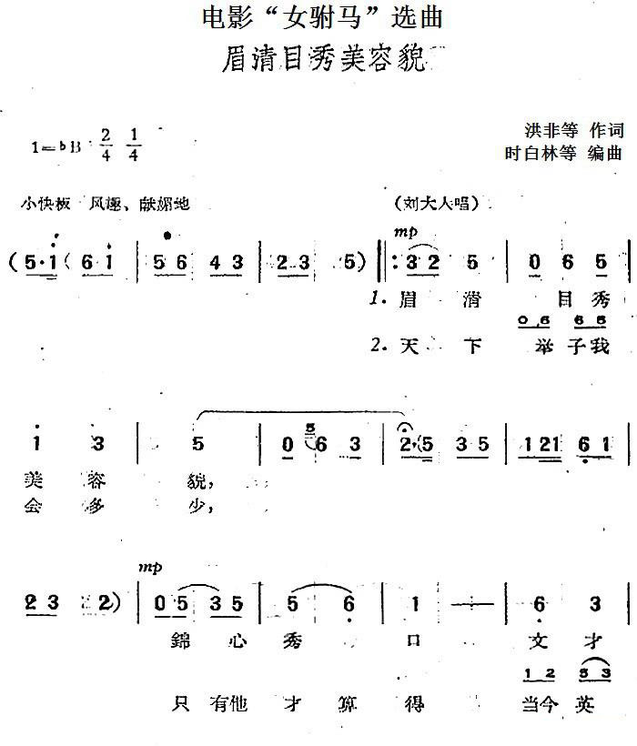 电影“女驸马”选曲：眉清目秀美容貌简谱-黄梅戏曲谱