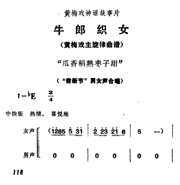 《牛郎织女》男女声合唱：瓜香稻熟枣子甜简谱-黄梅戏曲谱