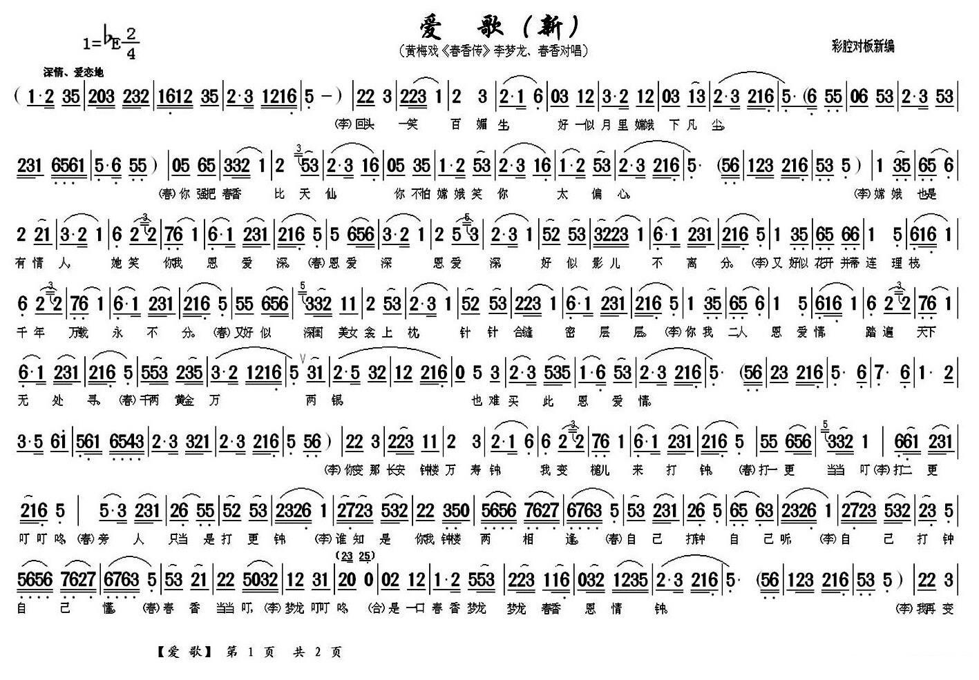 《春香传》李梦龙、春香对唱：爱歌（新）简谱-黄梅戏曲谱