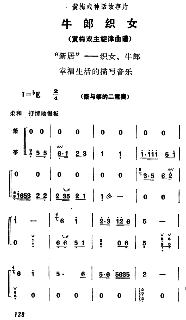 《牛郎织女》织女、牛郎幸福生活的描写音乐：新居（筝+箫）简谱-黄梅戏曲谱