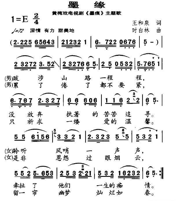 黄梅戏电视剧《墨痕》主题歌：墨缘简谱-黄梅戏曲谱