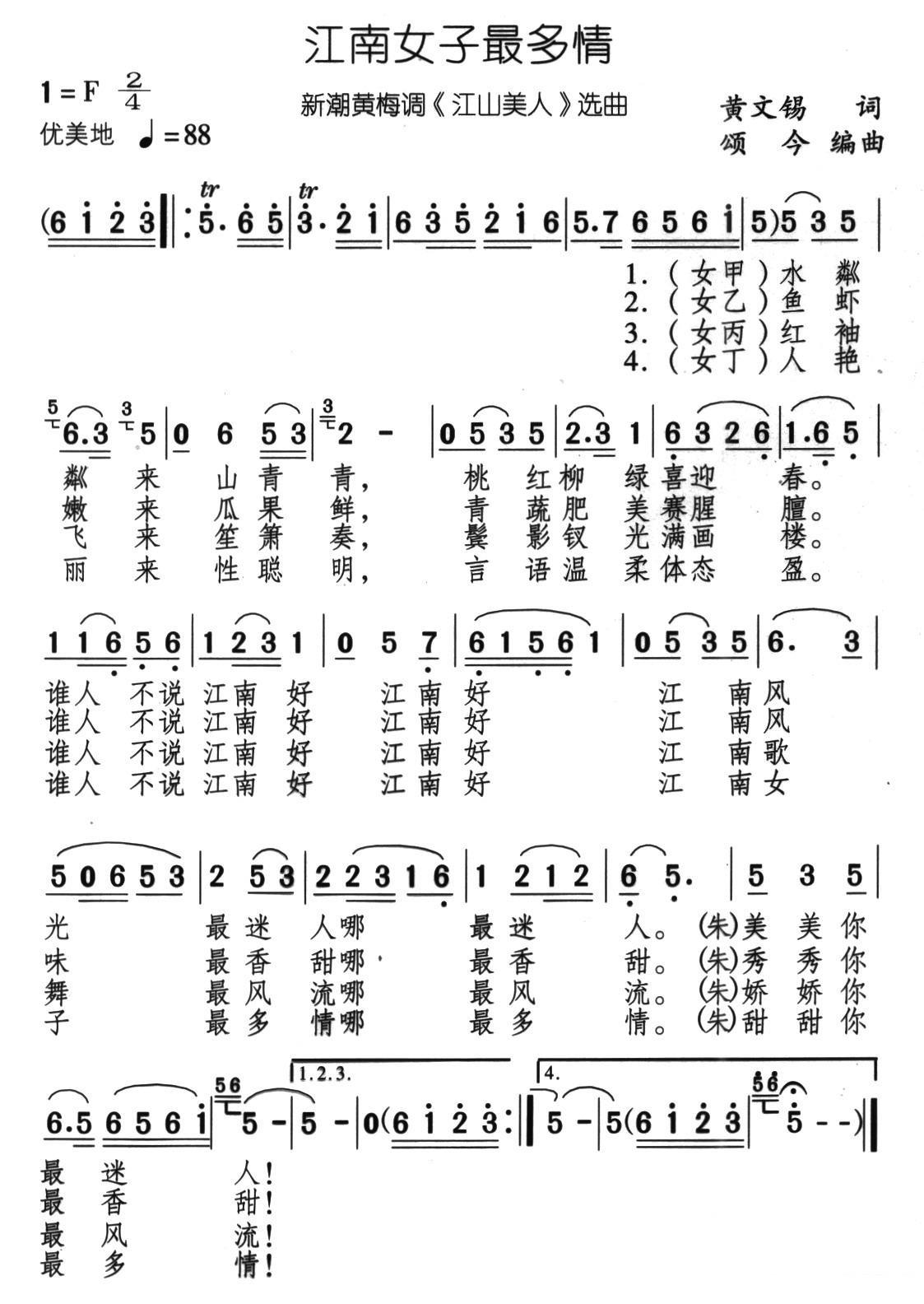 新潮黄梅调《江山美人》选曲：江南女子最多情简谱-黄梅戏曲谱