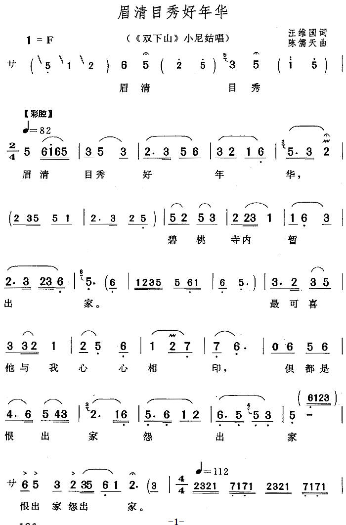 眉清目秀好年华（《双下山》小尼姑唱段）简谱-黄梅戏曲谱