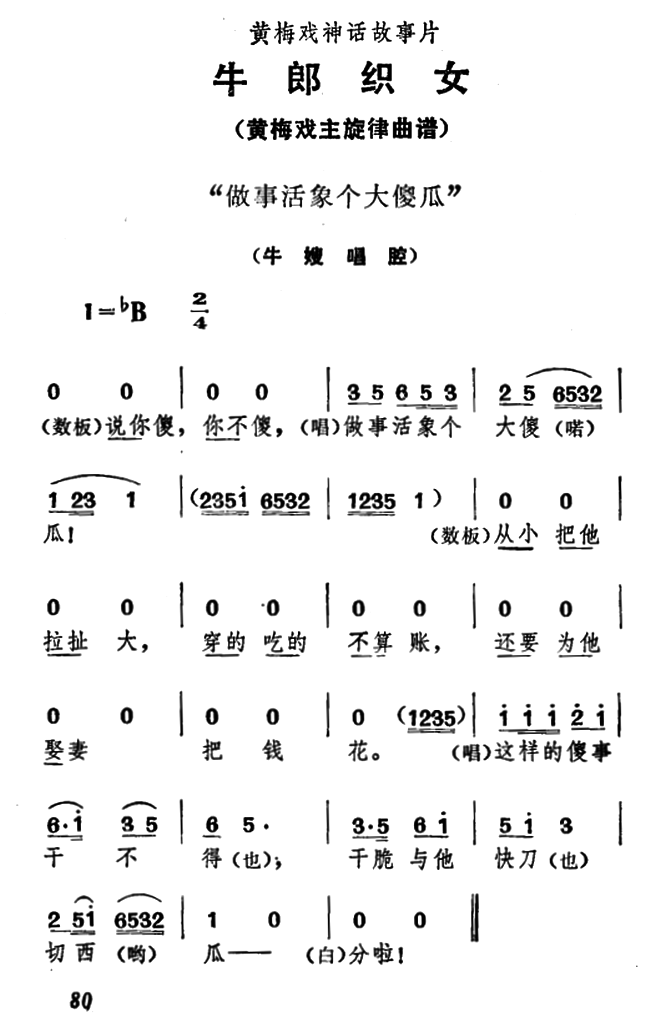 《牛郎织女》牛嫂唱腔：做事活象个大傻瓜简谱-黄梅戏曲谱