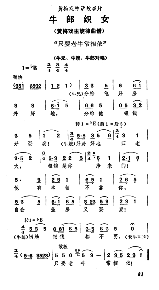 《牛郎织女》牛兄、牛嫂、牛郎对唱：只要老牛常相依简谱-黄梅戏曲谱