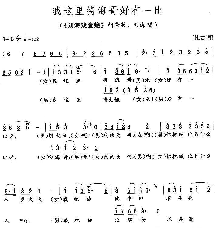 《刘海戏金蟾》胡秀英、刘海唱段：我这里将海哥好有一比简谱-花鼓戏曲谱