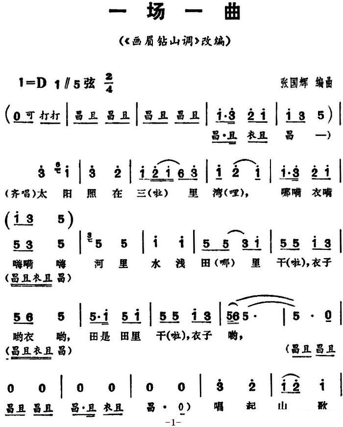 《画眉钻山调》改编：三里湾简谱-花鼓戏曲谱