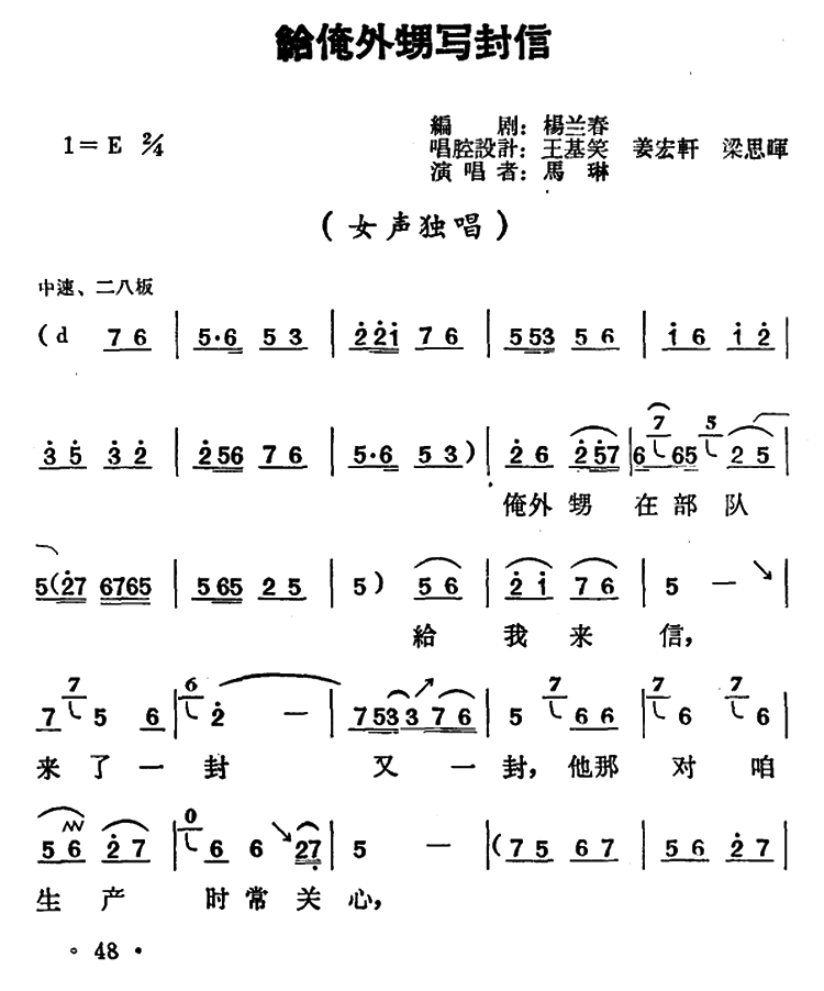 《朝阳沟》二大娘唱段：给俺外甥写封信简谱-豫剧曲谱