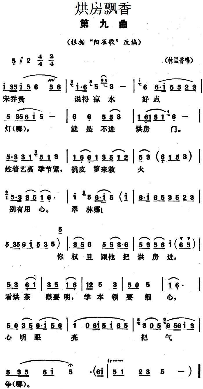 《烘房飘香》第九曲（根据“阳雀歌”改编）简谱-花鼓戏曲谱