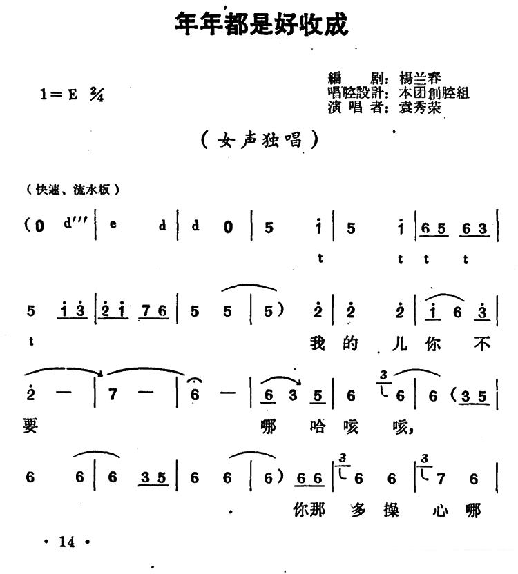 《朝阳沟》栓保娘唱段：年年都是好收成简谱-豫剧曲谱