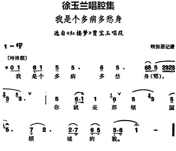 选自《红楼梦》贾宝玉唱段：我是个多病多愁身简谱-豫剧曲谱