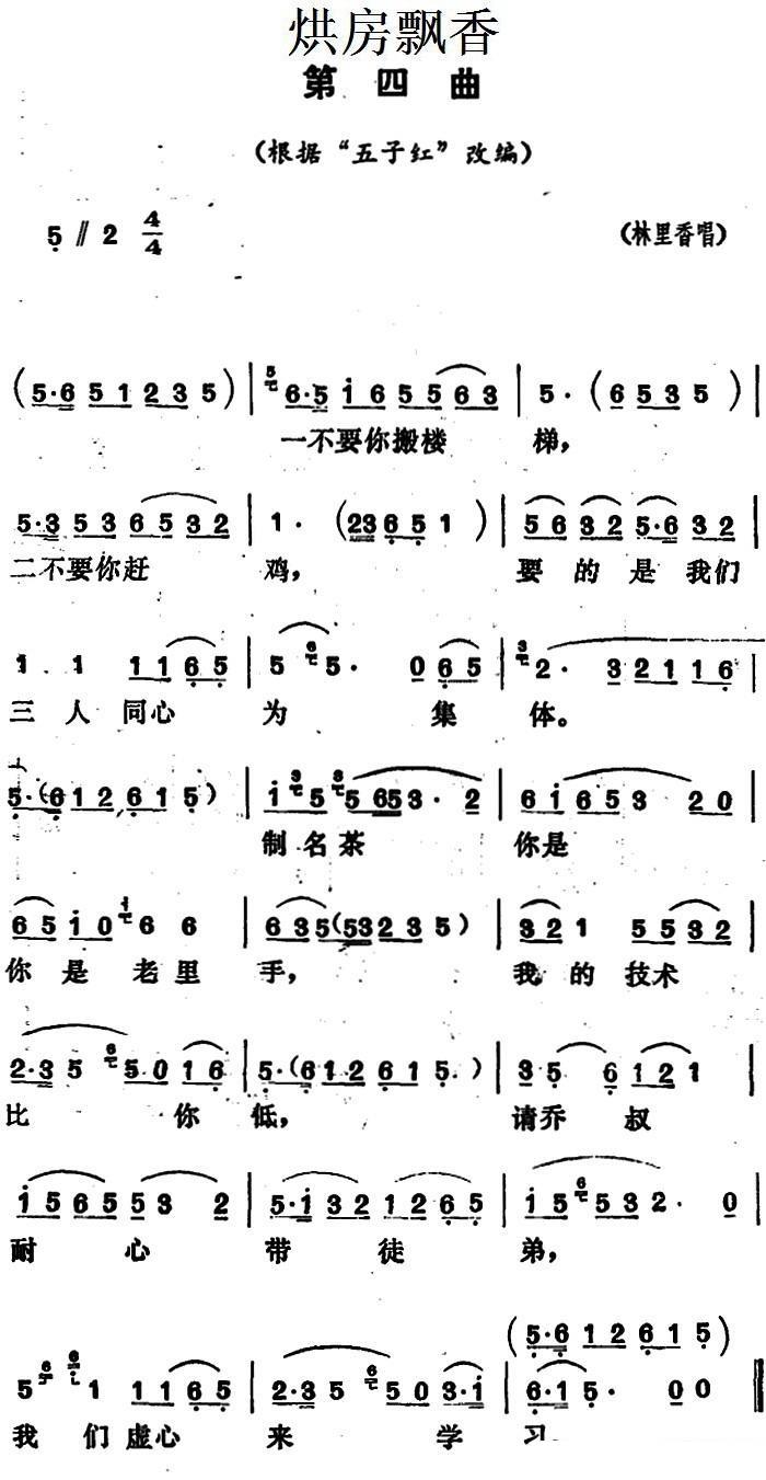 《烘房飘香》第四曲（根据“五子红”改编）简谱-花鼓戏曲谱