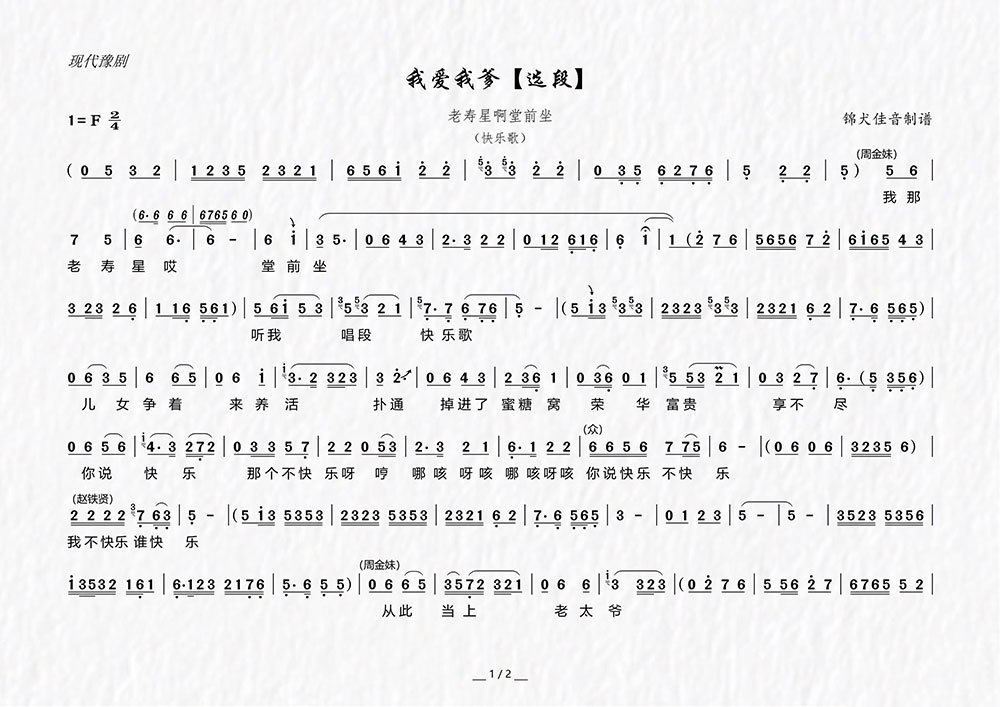 老寿星啊堂前坐（戏剧电影《我爱我爹》选段）简谱-豫剧曲谱