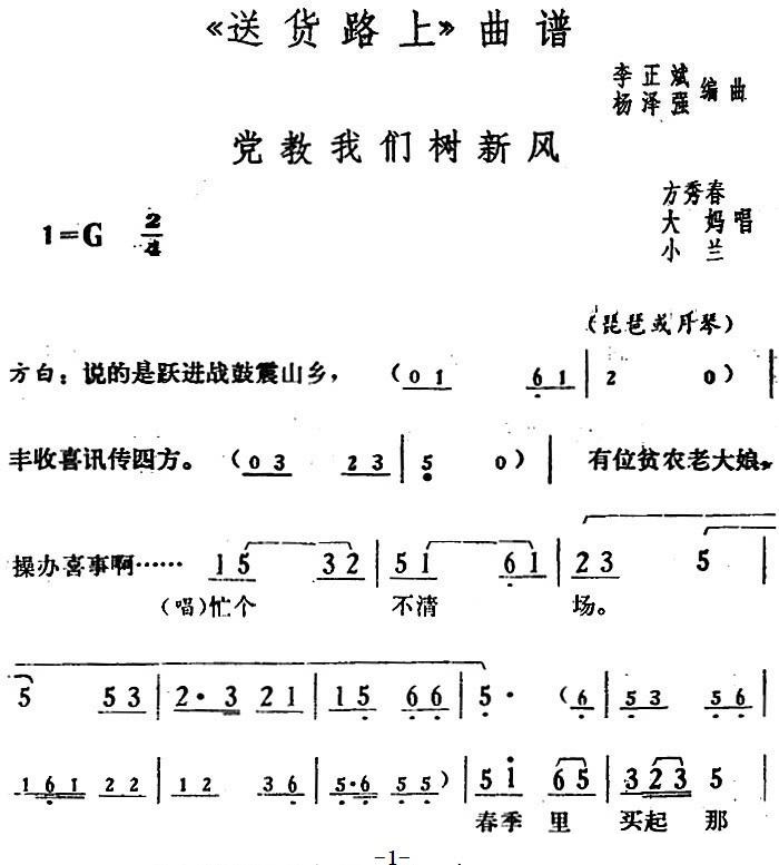 党教我们树新风（《送货路上》方秀春、大妈、小兰唱段）简谱-花鼓戏曲谱