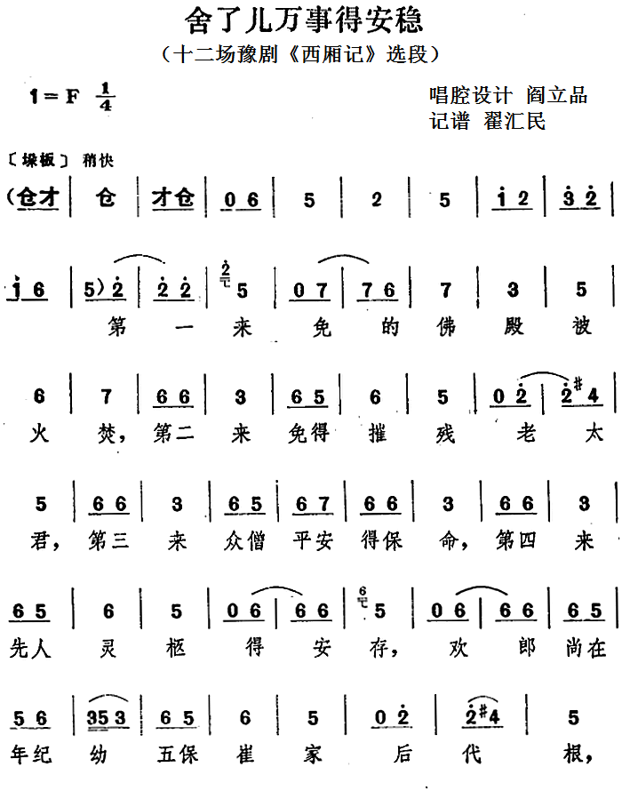 舍了儿万事得安稳（十二场豫剧《西厢记》选段）简谱-豫剧曲谱