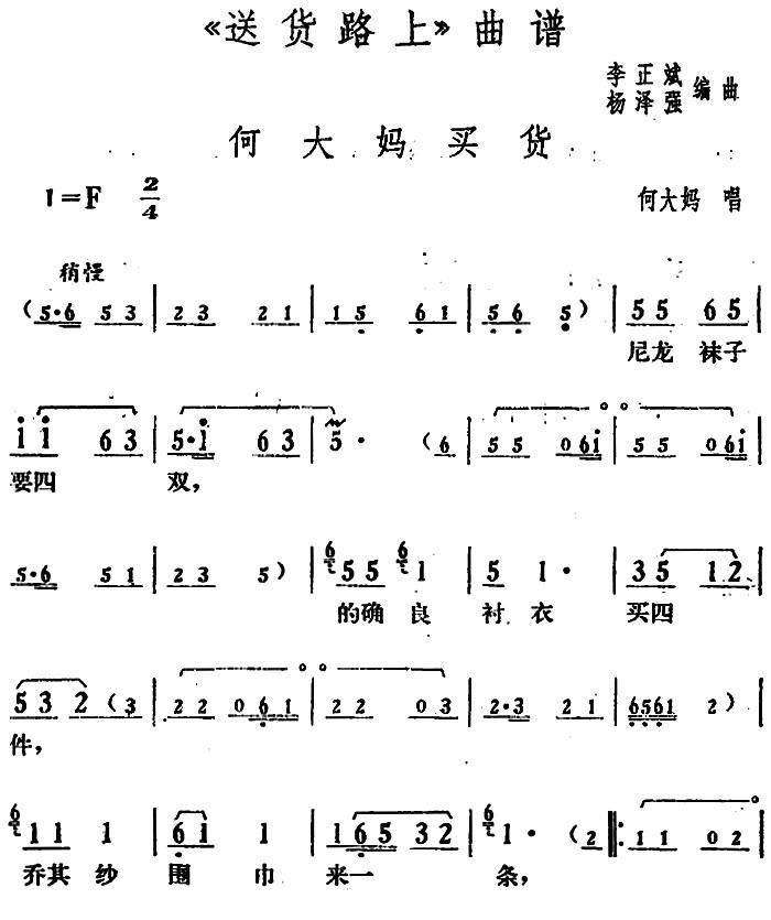 何大妈买货（《送货路上》何大妈唱段）简谱-花鼓戏曲谱