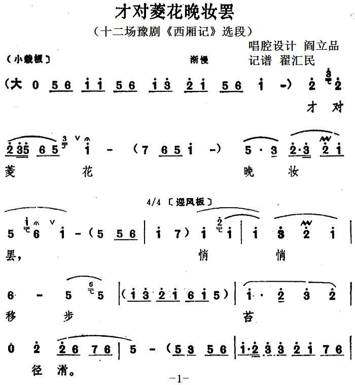 才对菱花晚妆罢（十二场豫剧《西厢记》选段）简谱-豫剧曲谱