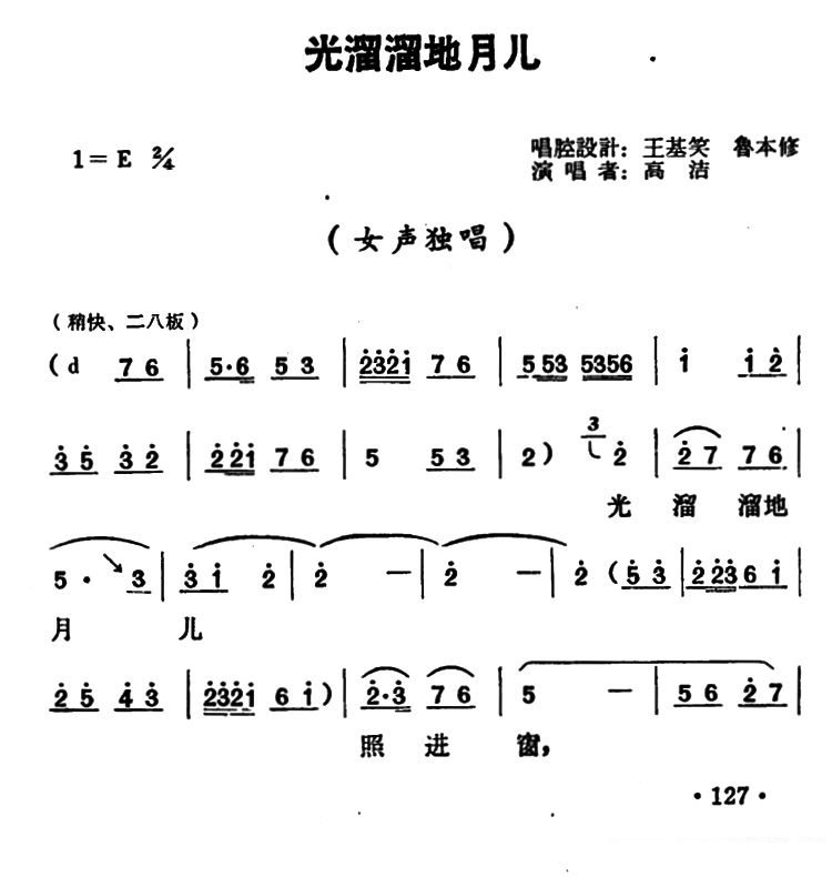 光溜溜地月儿（演唱者：高洁）简谱-豫剧曲谱