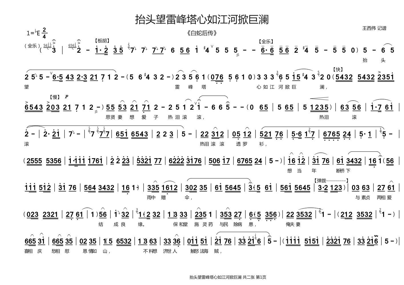 抬头望雷峰塔心如江河掀巨澜（《白蛇后传》）简谱-豫剧曲谱