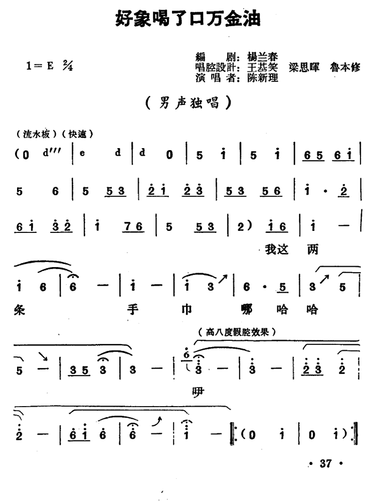 《好队长》留成唱段：好象喝了口万金油简谱-豫剧曲谱