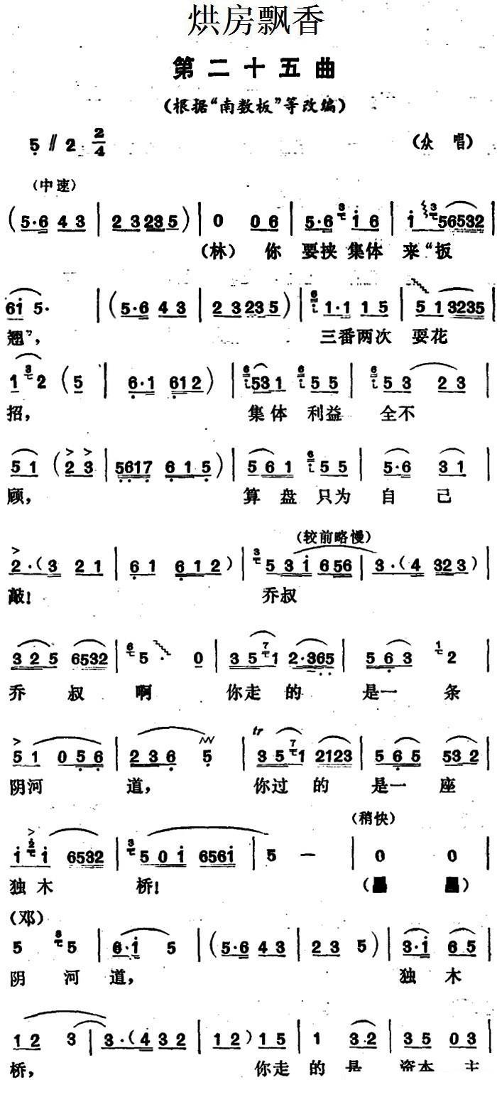 根据“南数板”等改编：《烘房飘香》第二十五曲简谱-花鼓戏曲谱