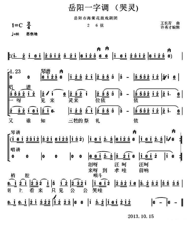 岳阳市海棠花鼓戏剧团 ：一字调（哭灵）26弦简谱-花鼓戏曲谱