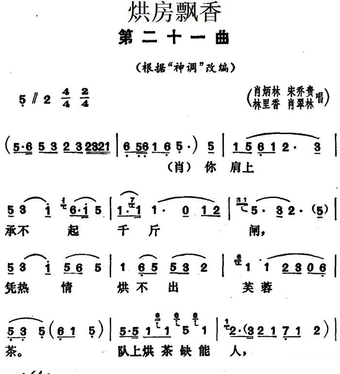《烘房飘香》第二十一曲（根据“神调”改编）简谱-花鼓戏曲谱