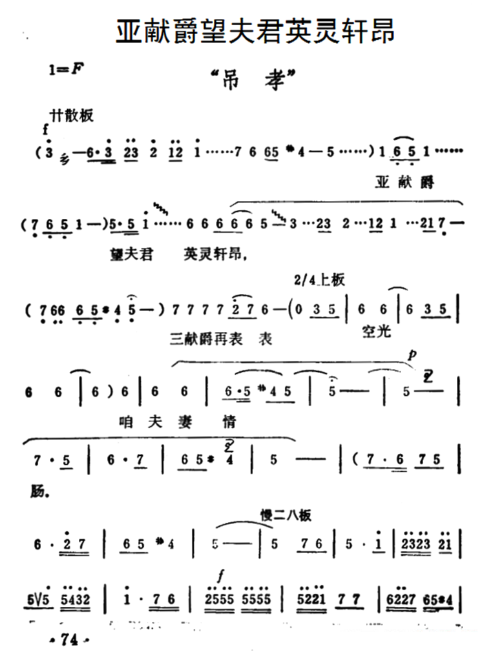 《秦雪梅·吊孝》选段：亚献爵望夫君英灵轩昂简谱-豫剧曲谱