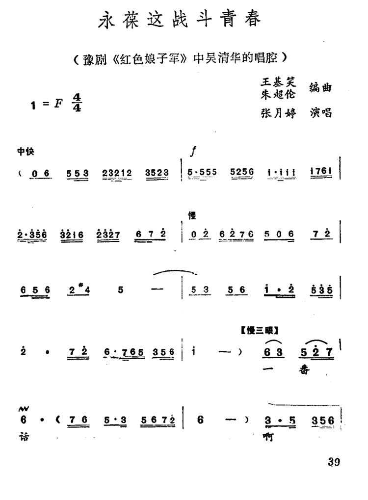 《红色娘子军》中吴清华唱腔：永葆这战斗青春简谱-豫剧曲谱