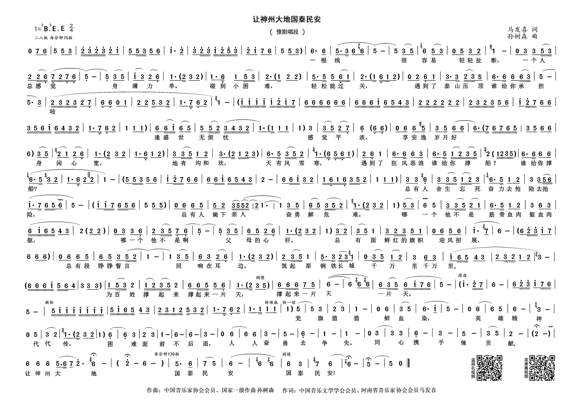 让神州大地国泰民安（豫剧唱段）简谱-豫剧曲谱