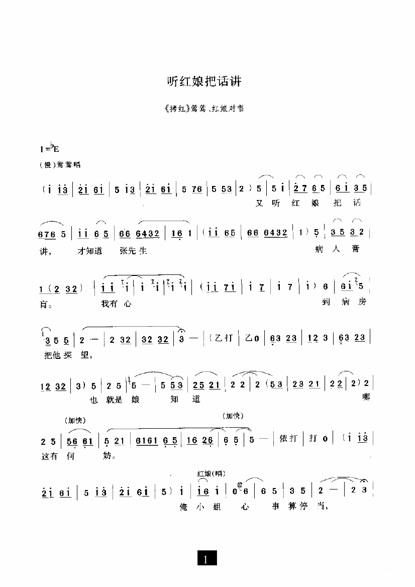 《拷红》莺莺、红娘对唱：听红娘把话讲简谱-豫剧曲谱