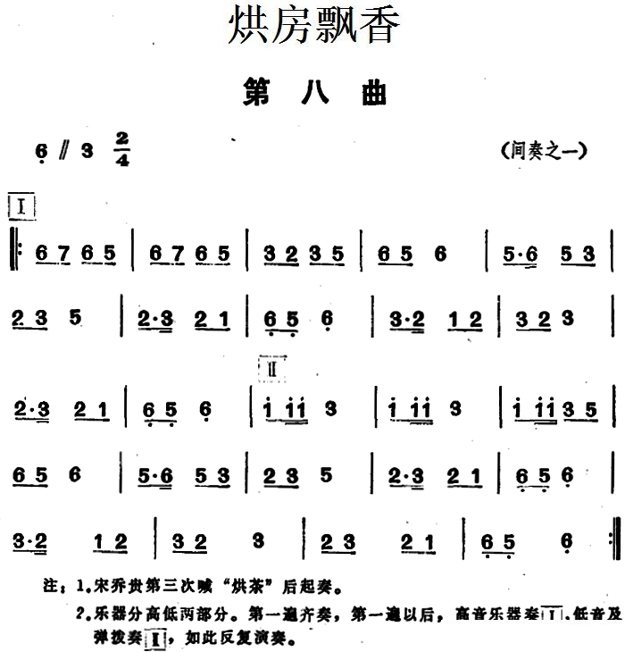 《烘房飘香》第八曲（间奏之一）简谱-花鼓戏曲谱